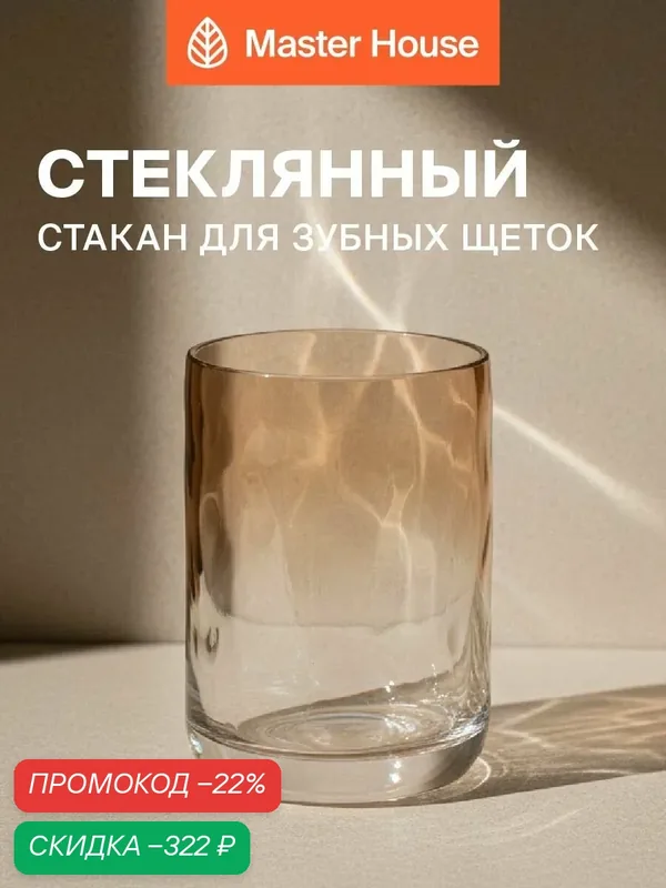 Стакан для зубных щеток стеклянный — Master House, скидка по промокоду Яндекс Маркет