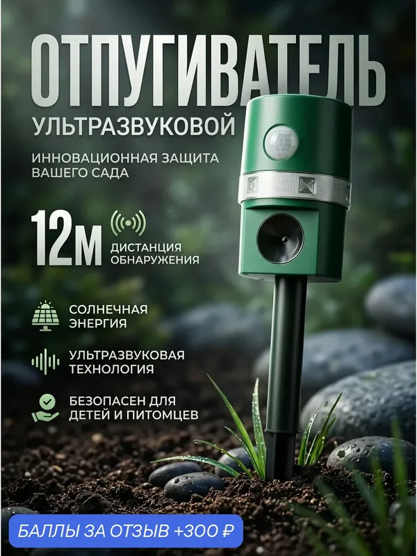 Отпугивать грызунов ультразвуковой, на солнечной батареи, отпугивание вредителей ультразвуковое, датчик движения — Right Store, 300 баллов за отзыв Яндекс Маркет