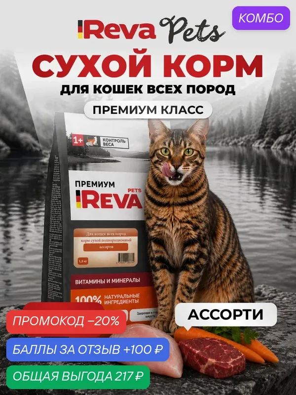 Сухой корм Reva Pets полнорационный для кошек всех пород ассорти, 1, 5 кг — Reva Care, скидка по промокоду Яндекс Маркет