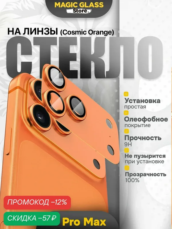 Защитное стекло на камеру iphone 17 pro max, прочность 9Н, полное покрытие — Magic Glass Store, скидка по промокоду Яндекс Маркет