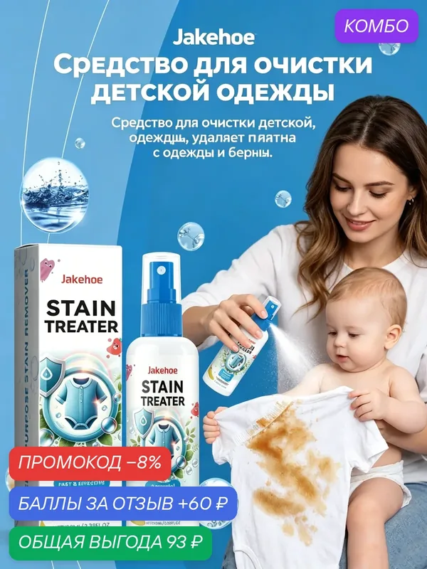 Детское средство для стирки: бережное удаление пятен и безопасная защита нежной кожи малыша — Jakehoe, промокод и 60 баллов за отзыв Яндекс Маркет