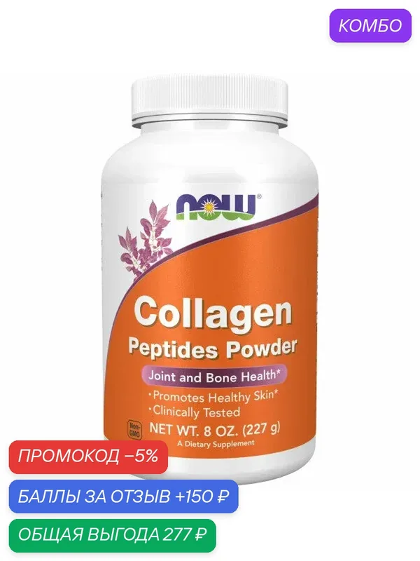 Пептиды коллагена в порошке NOW Foods, Collagen Peptides, 227 г — NOW, промокод и 150 баллов за отзыв Яндекс Маркет