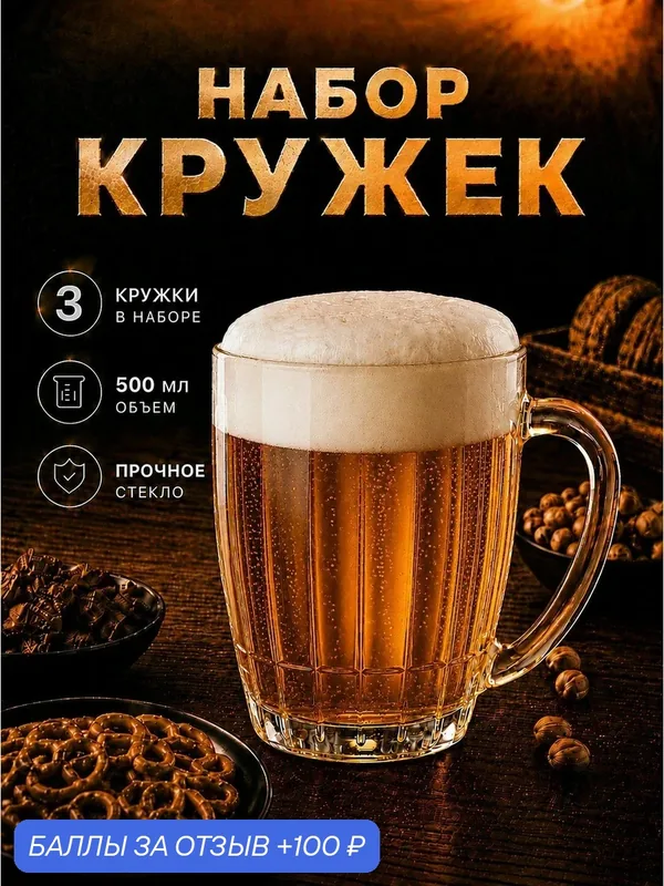 Пивные кружки Ностальгия из прочного стекла 500 мл, в наборе 3 шт — 100 баллов за отзыв Яндекс Маркет