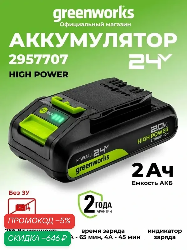 Аккумулятор Greenworks High Power 24V, 2Ач, 2957707, G24HP2 — qianfan, скидка по промокоду Яндекс Маркет