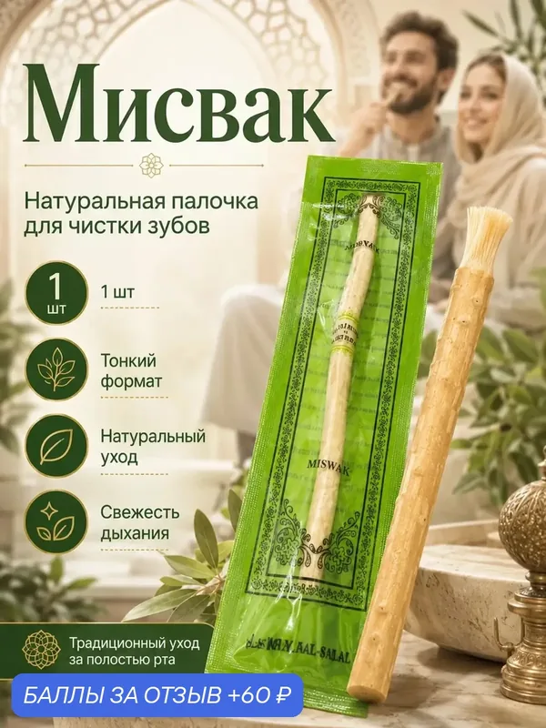 Мисвак сивак для чистки зубов, натуральная зубная палочка для свежести дыхания, 1 шт — 60 баллов за отзыв Яндекс Маркет
