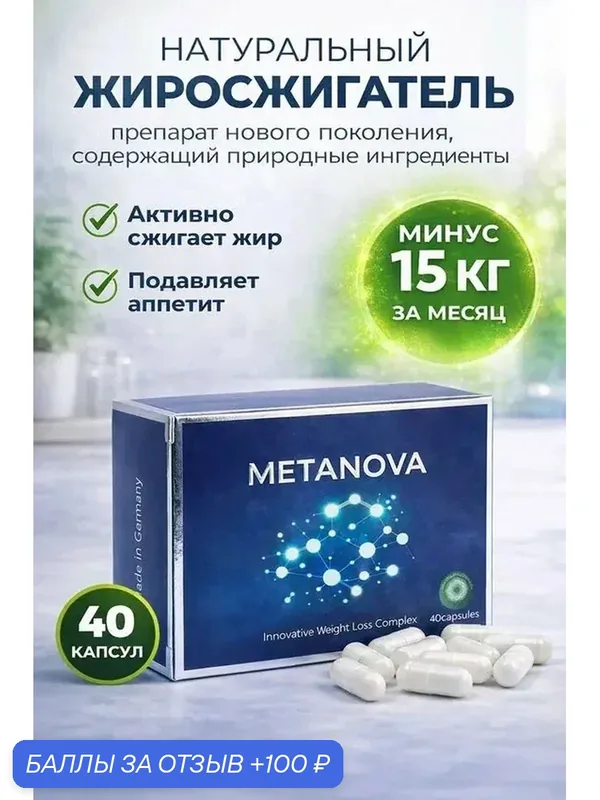 Средства профилактики капсулы для похудения Метанова — 100 баллов за отзыв Яндекс Маркет