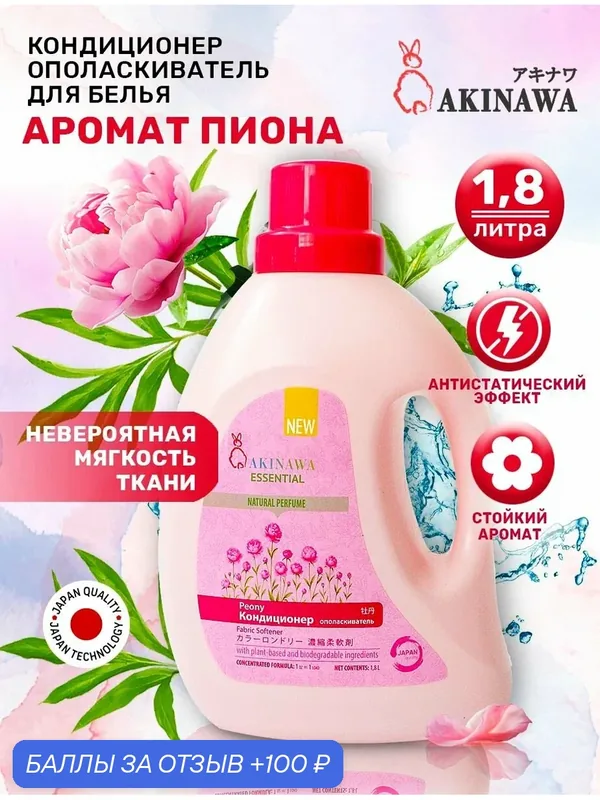 Кондиционер-ополаскиватель Akinawa Пион 1, 8 л — AKINAWA, 100 баллов за отзыв Яндекс Маркет