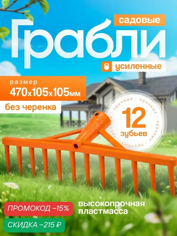 Грабли садовые, пластиковые, усиленные, 47см — скидка по промокоду Яндекс Маркет