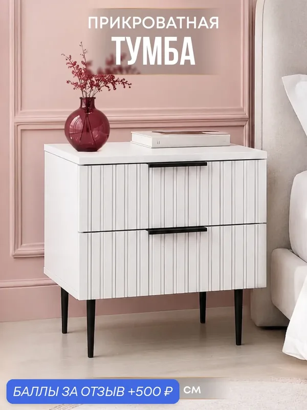 Тумба Wood, прикроватная, напольная, 2 ящика, белая, с черными ножками — wood., 500 баллов за отзыв Яндекс Маркет