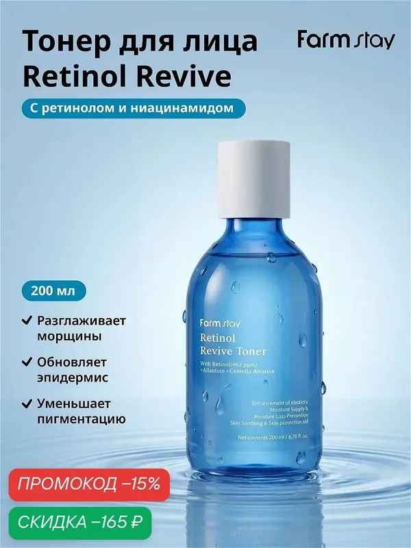 FarmStay Омолаживающий тонер для лица с ретинолом и ниацинамидом Retinol Revive Toner 200 мл — Farmstay, скидка по промокоду Яндекс Маркет