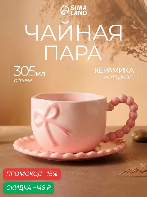 Чайная пара «Подарок», 2 предмета: блюдце 15×1 см, кружка 14×10×7 см, керамика, розовая — Сима-ленд, скидка по промокоду Яндекс Маркет