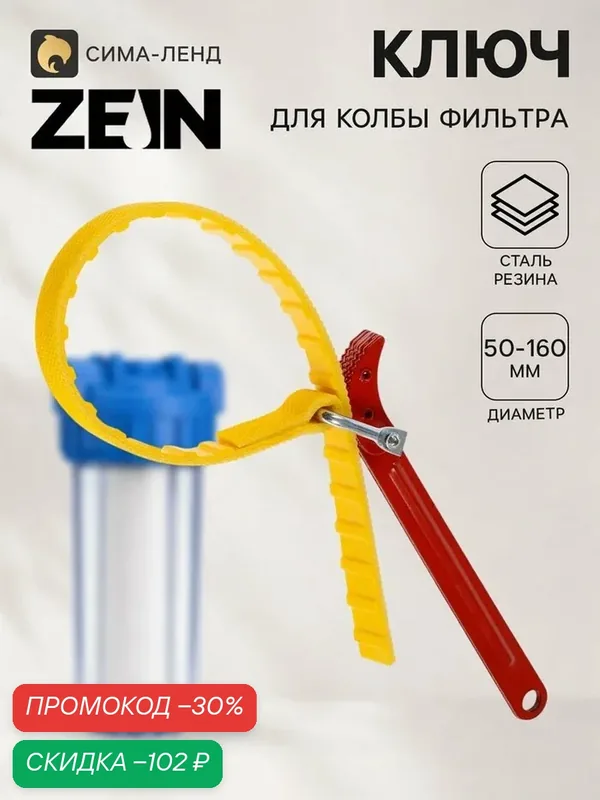 Универсальный ключ для колбы фильтра ZEIN, для диаметров от 50 до 160 мм — ZEIN, скидка по промокоду Яндекс Маркет