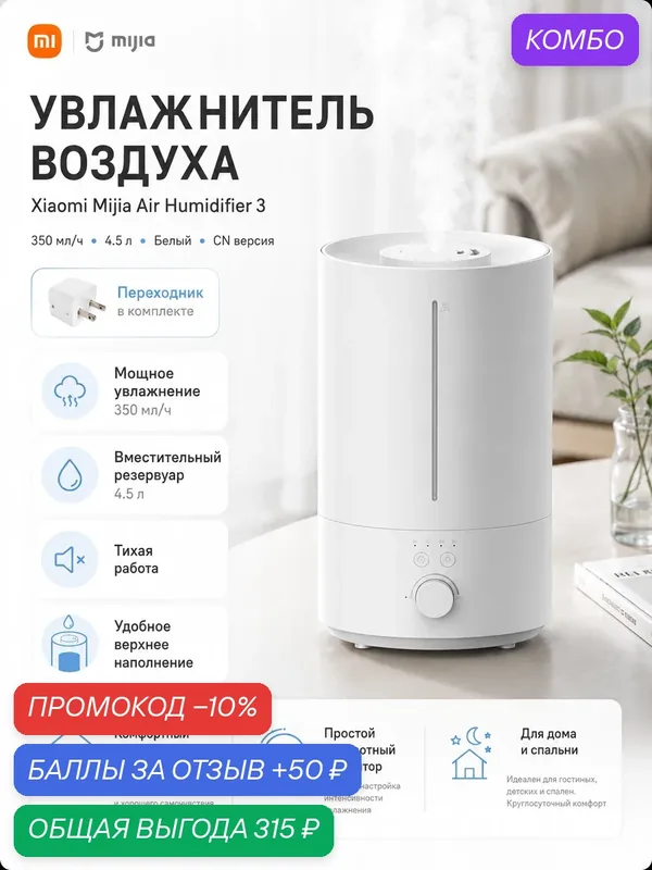 Увлажнитель воздуха Xiaomi Mijia Air Humidifier 3 MJJSQ07DY, 350 мл/ч, 4.5 л, белый, CN-версия, переходник в комплекте — Xiaomi, промокод и 50 баллов за отзыв Яндекс Маркет