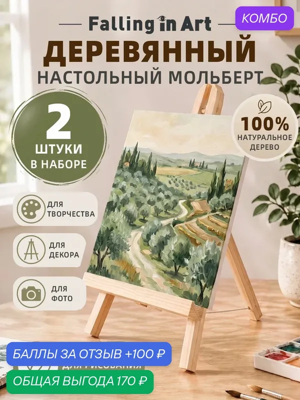 Мольберт настольный, 2 шт, 17.8*40CM, для художников, студентов и детей, Falling in Art — промокод и 100 баллов за отзыв Яндекс Маркет