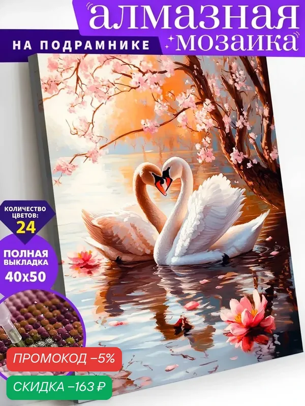 Алмазная мозаика холст на подрамнике 40х50 "Лебеди" / Картина алмазная стразами — qianfan, скидка по промокоду Яндекс Маркет