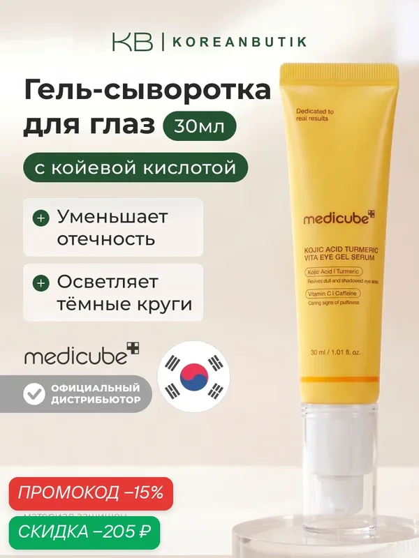 Гель-сыворотка для глаз с койевой кислотой 30мл | Medicube Kojic Acid Turmeric Vita Eye Gel Serum 30ml JH wys3 — скидка по промокоду Яндекс Маркет