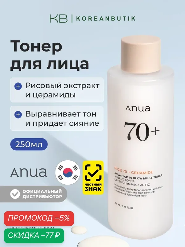 Тонер молочный с рисовым экстрактом и керамидами | ANUA Rice 70 Glow Milky Toner 250ml wys4 — скидка по промокоду Яндекс Маркет