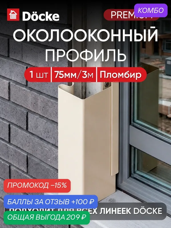 Околооконный профиль для сайдинга Docke Premium / Премиум, Пломбир — Docke, промокод и 100 баллов за отзыв Яндекс Маркет