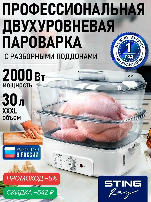 Пароварка мантоварка STINGRAY электрическая с двумя чашами, таймер, белый жемчуг — скидка по промокоду Яндекс Маркет