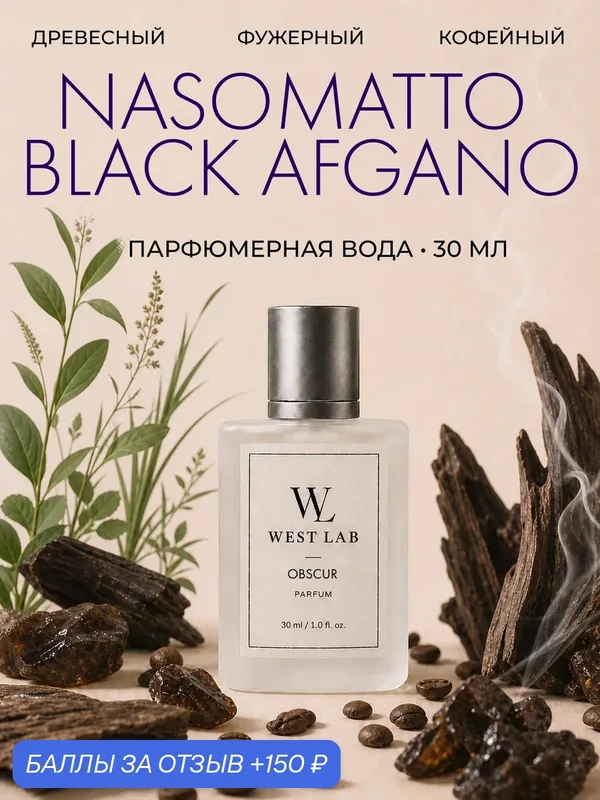 Парфюмерная вода WestLab Obscur, 30 мл — Westlab, 150 баллов за отзыв Яндекс Маркет