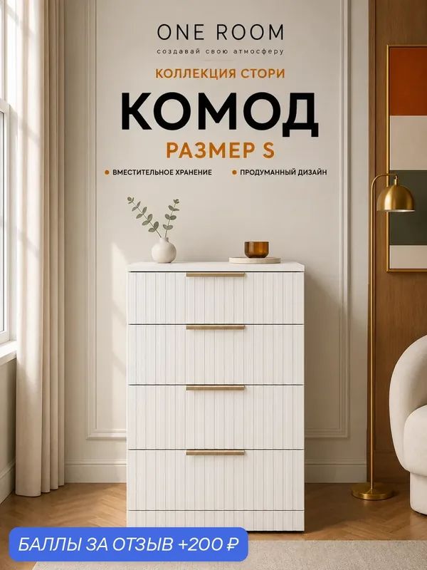 Комод с ящиками Стори S белый — One Room, 200 баллов за отзыв Яндекс Маркет