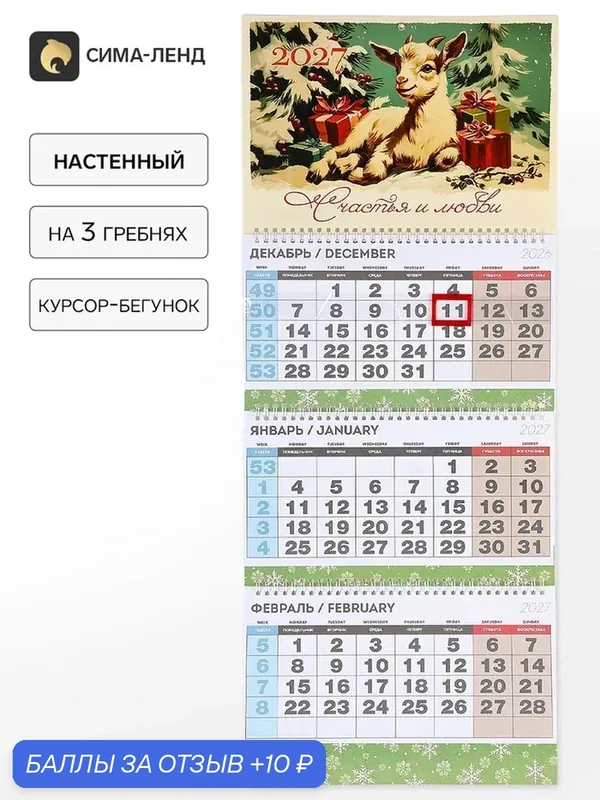 Календарь квартальный стандарт «Счастья и любви в 2027» 11033491 — Сима-ленд, скидка по промокоду Яндекс Маркет