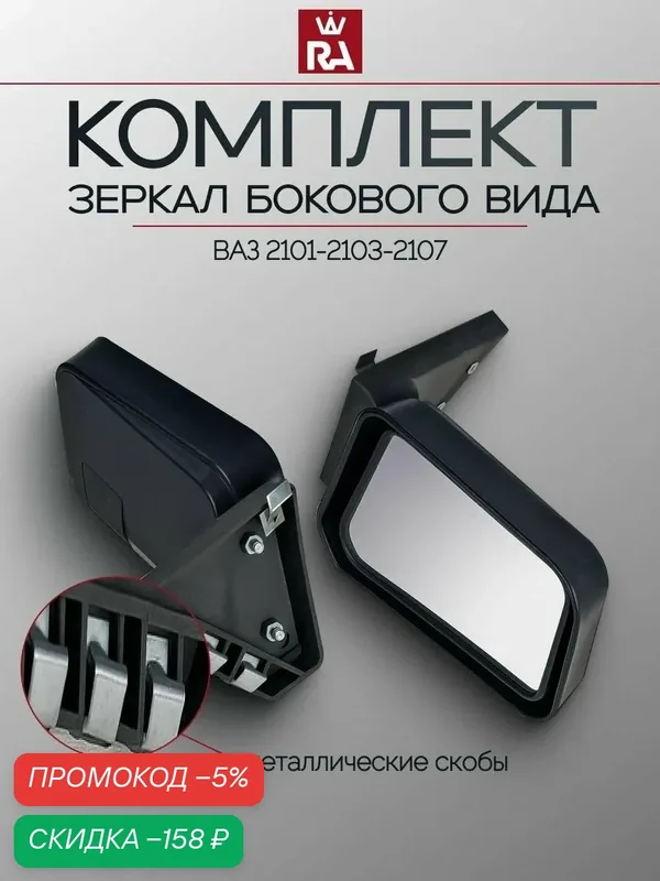 Зеркала Боковые Универсальные ВАЗ 2101-2103-2107 комплект — скидка по промокоду Яндекс Маркет