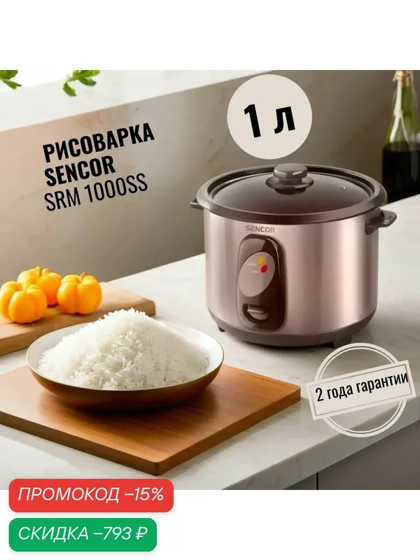 Рисоварка электрическая Sencor SRM 1000SS — скидка по промокоду Яндекс Маркет
