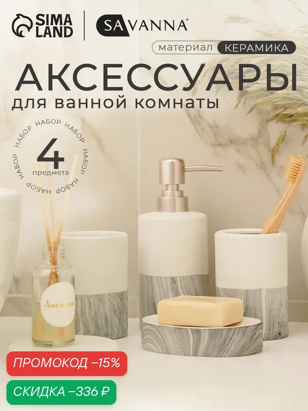 Набор аксессуаров для ванной комнаты SAVANNA Stone gray, 4 предмета, цвет белый — SAVANNA, скидка по промокоду Яндекс Маркет