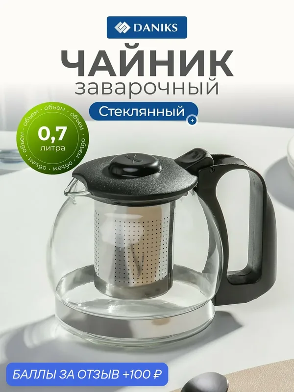 Чайник заварочный Daniks Y3-1393, 0.7 л, стеклянный с ситечком из нержавеющей стали, черный, современный дизайн — Daniks, 100 баллов за отзыв Яндекс Маркет