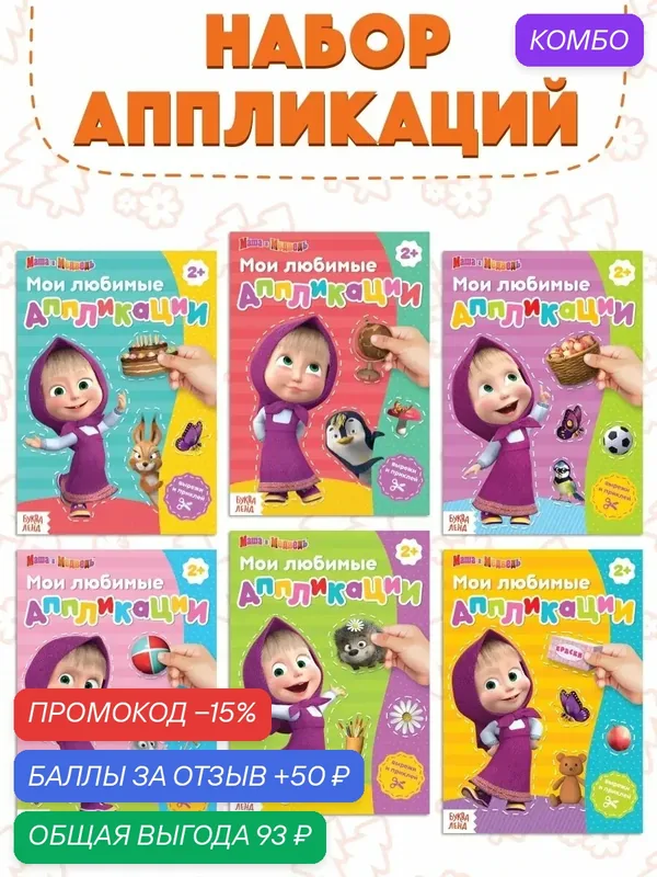 Книга-аппликации "Маша и Медведь", набор 6 штук, по 20 страниц, А5, для малышей — Буква-Ленд, промокод и 50 баллов за отзыв Яндекс Маркет