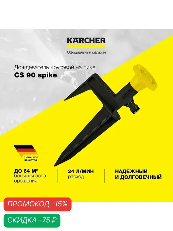 Круговой разбрызгиватель на колышке Karcher CS 90 Spike (2.645-024.0) — KARCHER, скидка по промокоду Яндекс Маркет