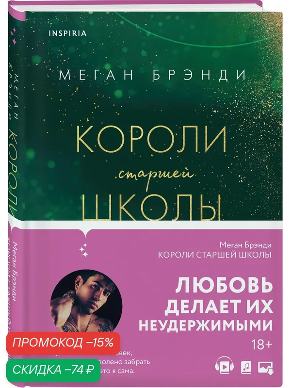 Брэнди М. Короли старшей школы — Inspiria, скидка по промокоду Яндекс Маркет