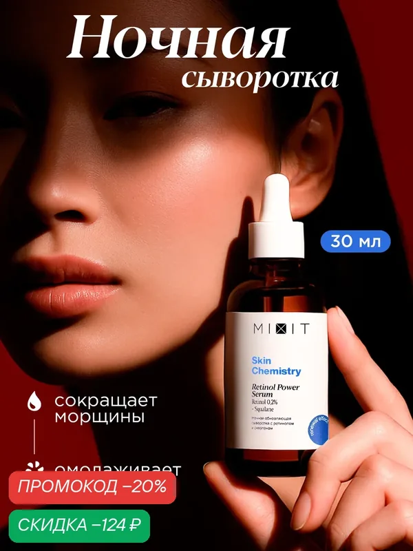 MIXIT Сыворотка для лица SKIN CHEMISTRY, омолаживающая, ночная, 30мл — MIXIT, скидка по промокоду Яндекс Маркет