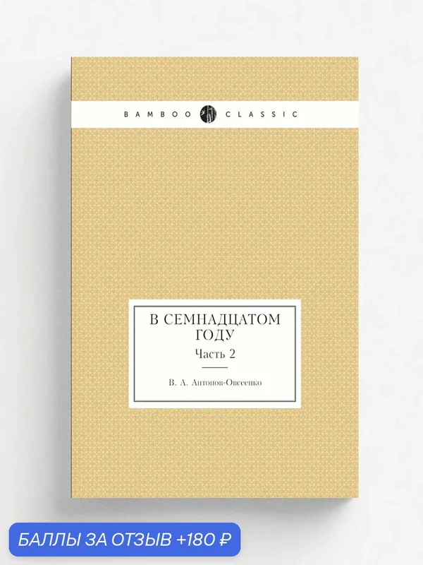 В Семнадцатом году. Часть 2 — Книга по требованию (перепечатка), 180 баллов за отзыв Яндекс Маркет