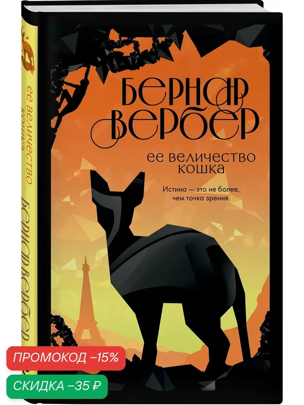 Вербер Б. Ее величество кошка — ЭКСМО, скидка по промокоду Яндекс Маркет