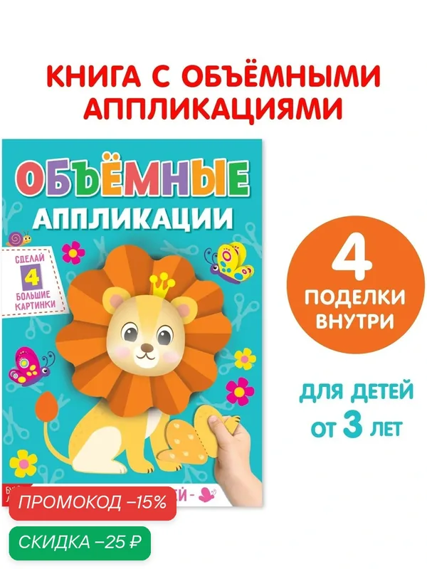 Аппликации объёмные "Львёнок" 20 стр, 4 поделки, формат А4, буква-ленд — Буква-Ленд, скидка по промокоду Яндекс Маркет