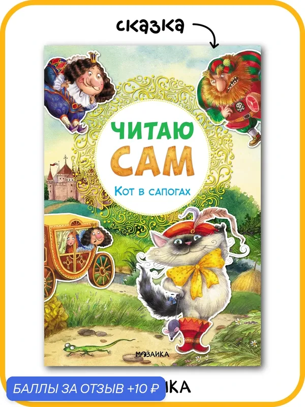 Книга детская 6+ "мозаика kids" для чтения по слогам, Кот в сапогах (Читаю сам) — Мозаика kids, 10 баллов за отзыв Яндекс Маркет