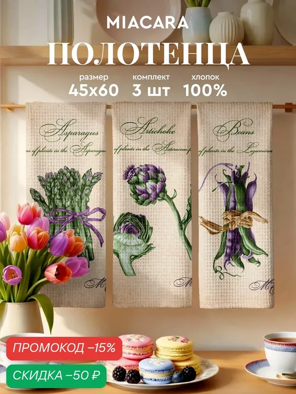 Mia Cara Полотенце кухонное вафельное 3 шт 45х60, Хлопок 100% Aспарагус — Mia Cara, скидка по промокоду Яндекс Маркет