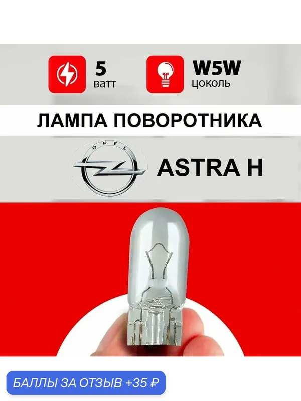 Лампа поворотника Опель Астра H / лампочка поворотника Opel Astra H / W5W 5 wt — 35 баллов за отзыв Яндекс Маркет