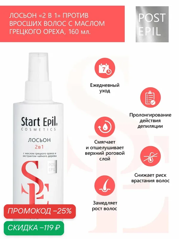 Start Epil Лосьон 2 в 1 после шугаринга против вросших волос и для замедления роста, 160 мл — Start Epil, скидка по промокоду Яндекс Маркет