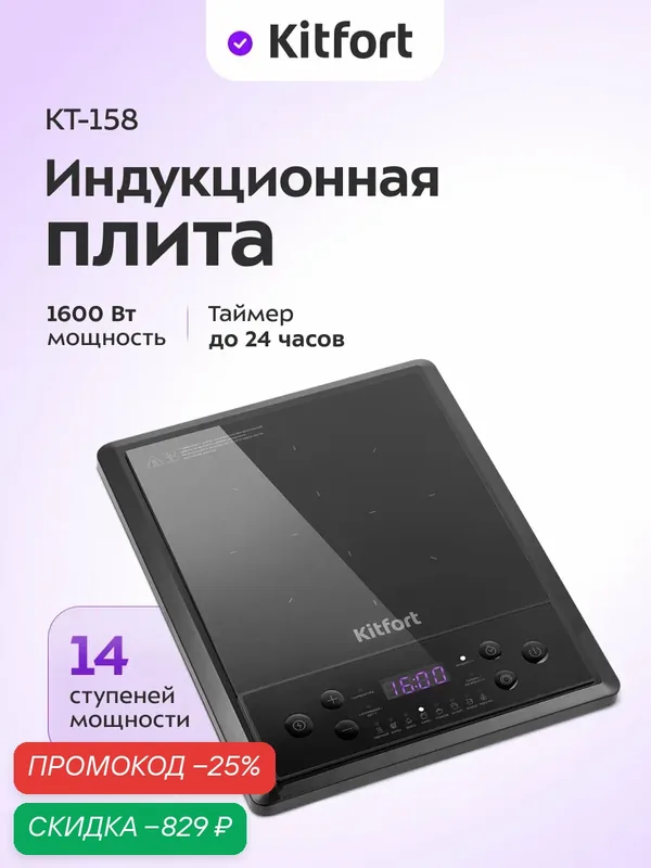Индукционная плита Kitfort КТ-158, 1600 Вт мощность, 1 конфорка — Kitfort, скидка по промокоду Яндекс Маркет