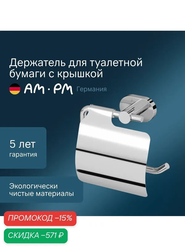 Держатель для туалетной бумаги AM.PM Sense L, с крышкой, хром — AM.PM, скидка по промокоду Яндекс Маркет