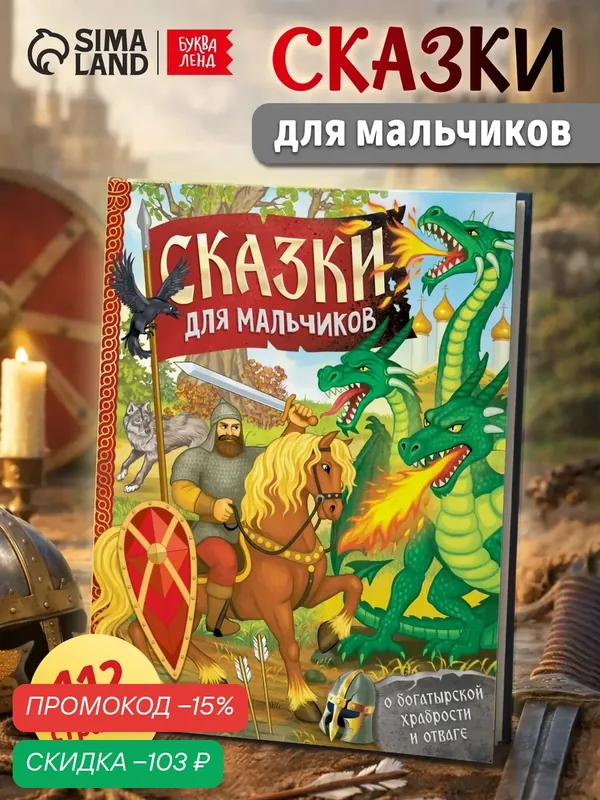 Книга в твёрдом переплете "Сказки для мальчиков" 112 стр, для детей и малышей — Буква-Ленд, скидка по промокоду Яндекс Маркет