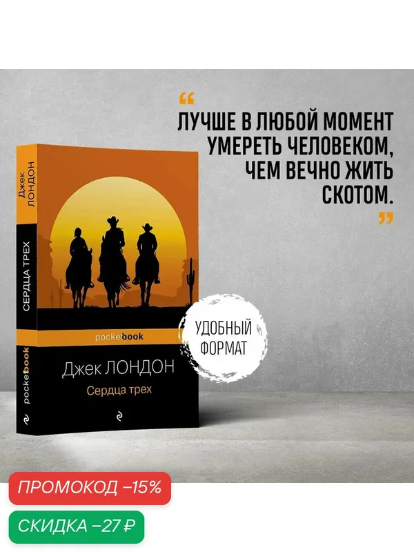 Лондон Дж. Сердца трех — ЭКСМО, скидка по промокоду Яндекс Маркет