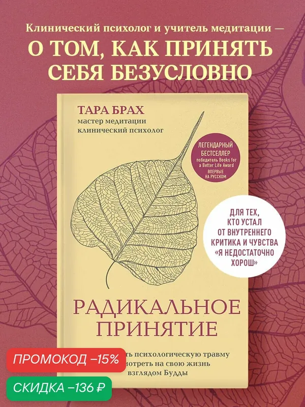 Брах Т. Радикальное принятие. Как исцелить психологическую травму и посмотреть на свою жизнь взглядом Будды. — ЭКСМО, скидка по промокоду Яндекс Маркет