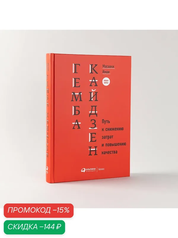 Книга "Гемба кайдзен. Путь к снижению затрат и повышению качества" / Издательство: Альпина Паблишер | Имаи Масааки — Альпина Паблишер, скидка по промокоду Яндекс Маркет