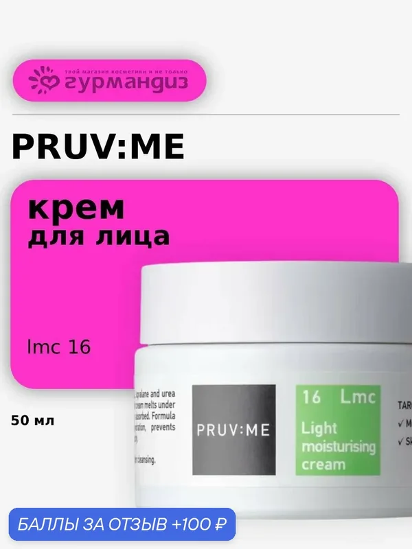 PRUV: ME Lmc 16 Light moisturising cream Крем для лица с легкой текстурой увлажняющий, 50 мл — PRUV:ME, 100 баллов за отзыв Яндекс Маркет