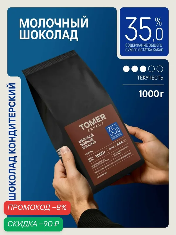 Кондитерский шоколад молочный Tomer Expert 35%, 1 кг, в каллетах для темперирования, тортов и десертов (дропсах, каплях) — Томер, скидка по промокоду Яндекс Маркет