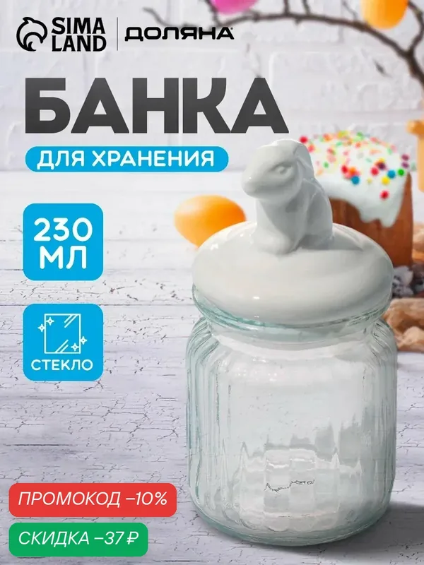 Банка для сыпучих Доляна «Зайка», 230 мл, с керамической крышкой, стекло, прозрачная — Доляна, скидка по промокоду Яндекс Маркет